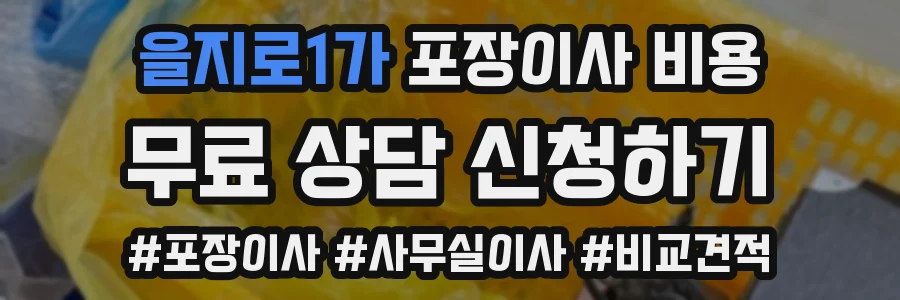 을지로1가 포장이사 비용
