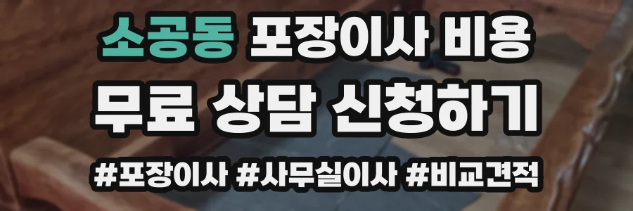 소공동 포장이사 비용