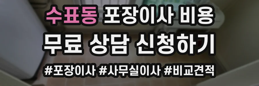 수표동 포장이사 비용