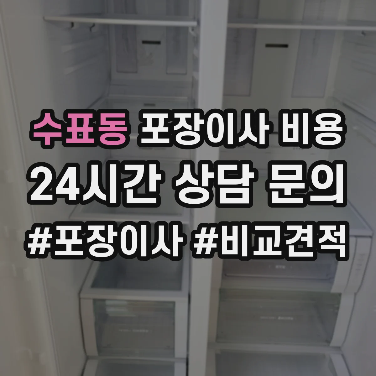 수표동 포장이사 비용