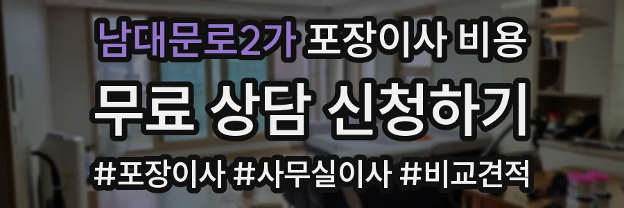 남대문로2가 포장이사 비용