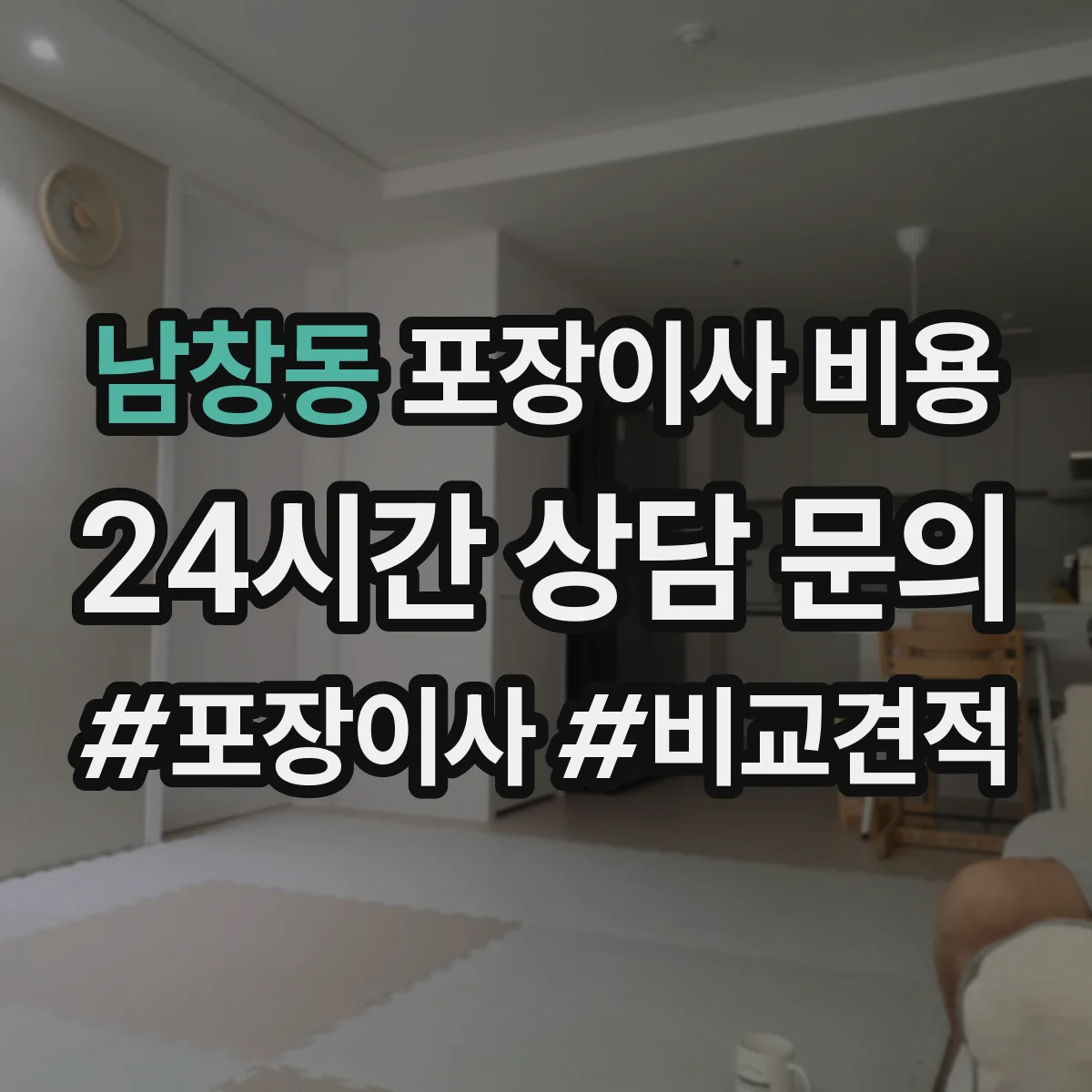 남창동 포장이사 비용