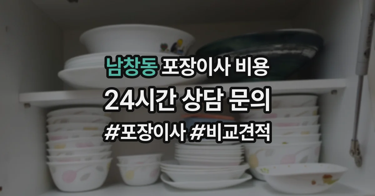 남창동 포장이사 비용