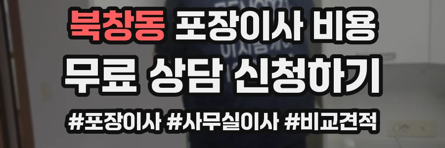 북창동 포장이사 비용