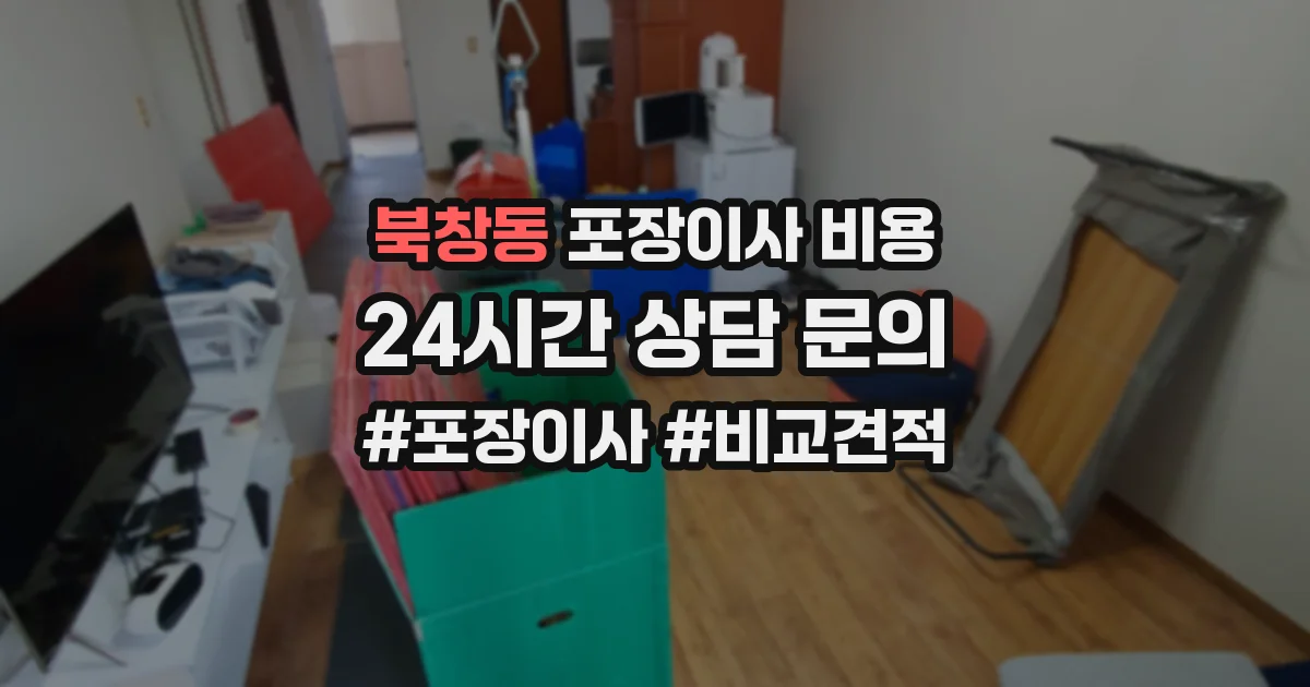 북창동 포장이사 비용