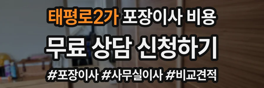 태평로2가 포장이사 비용