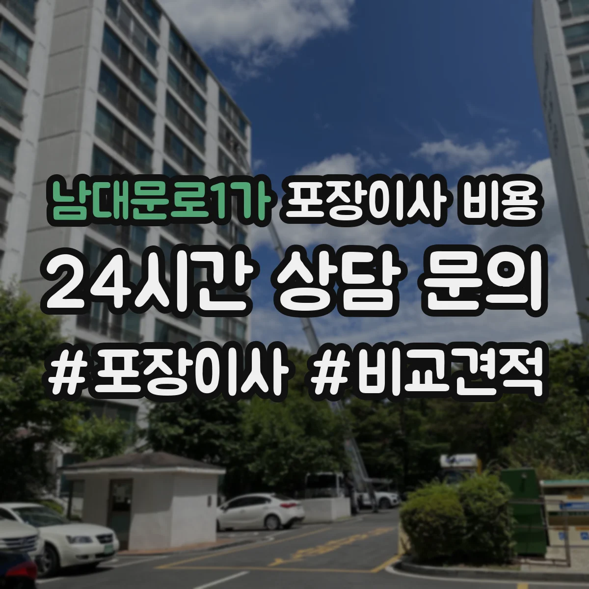 남대문로1가 포장이사 비용