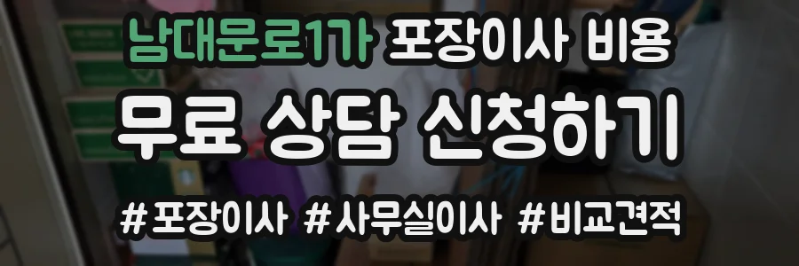 남대문로1가 포장이사 비용