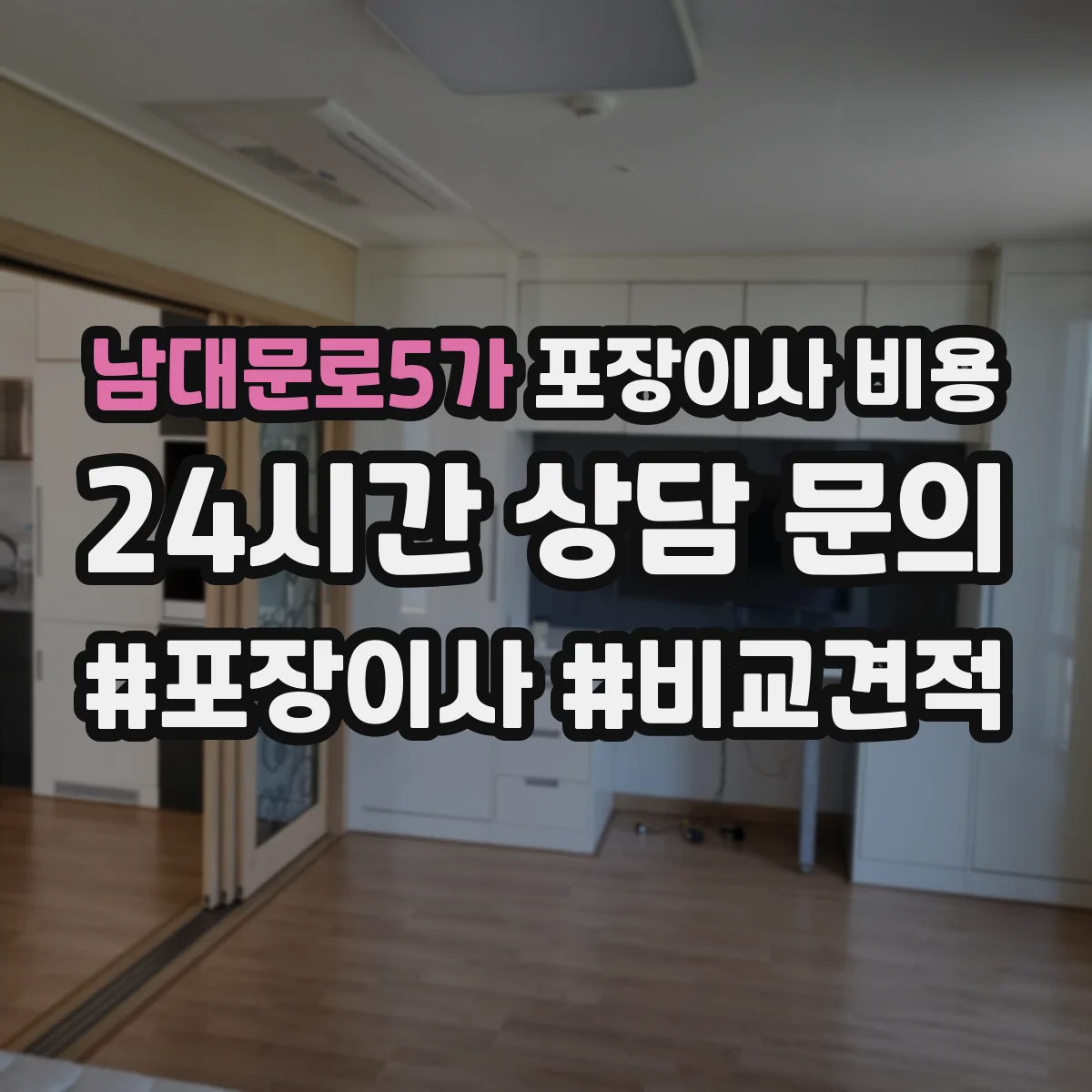 남대문로5가 포장이사 비용