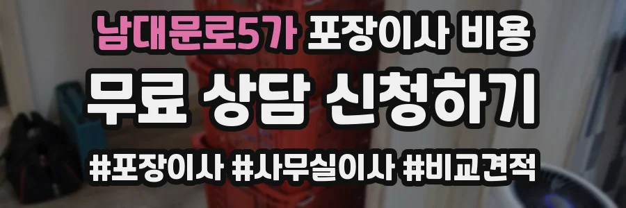 남대문로5가 포장이사 비용