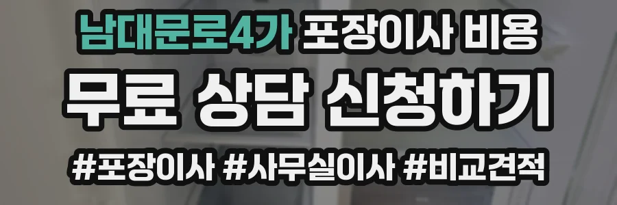 남대문로4가 포장이사 비용