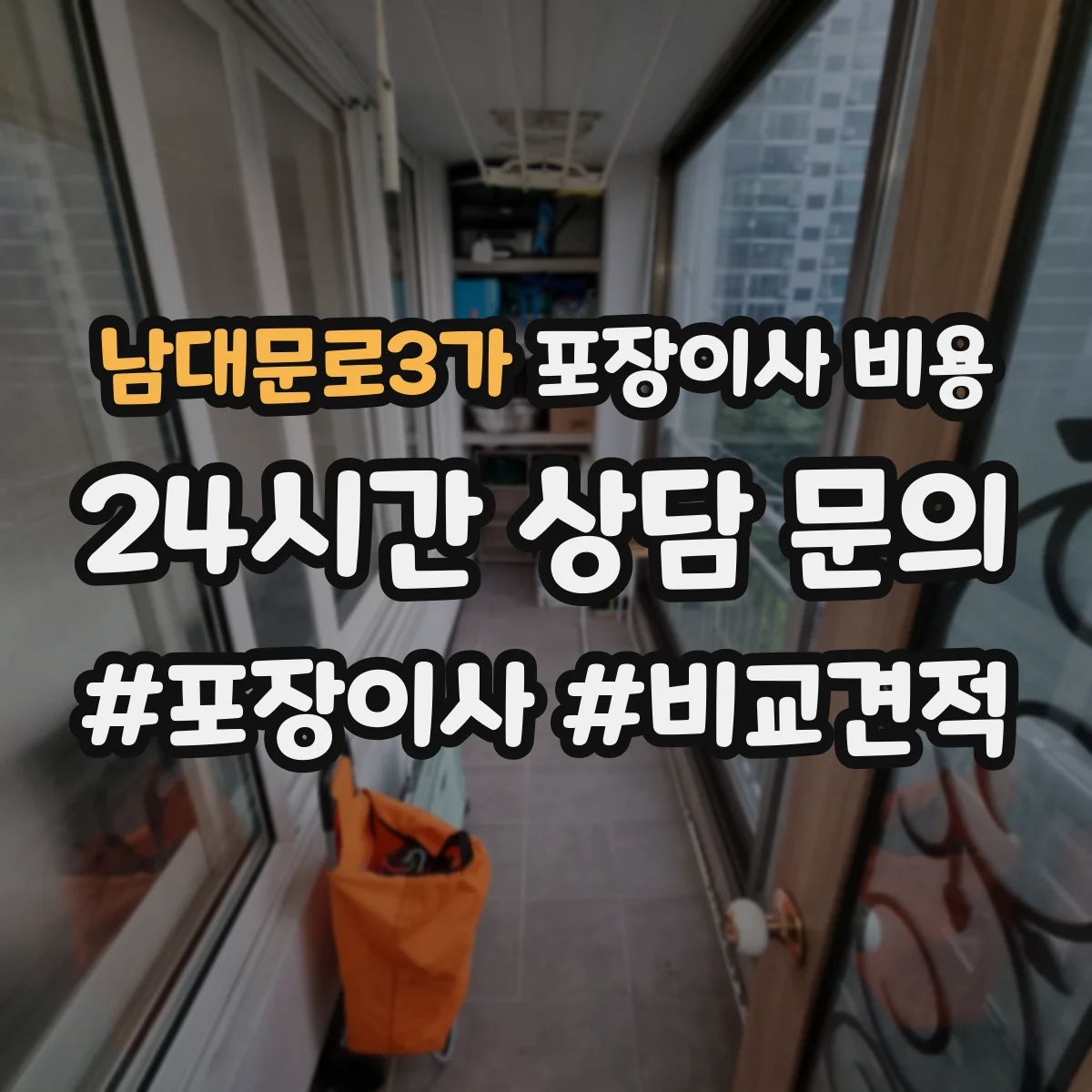 남대문로3가 포장이사 비용