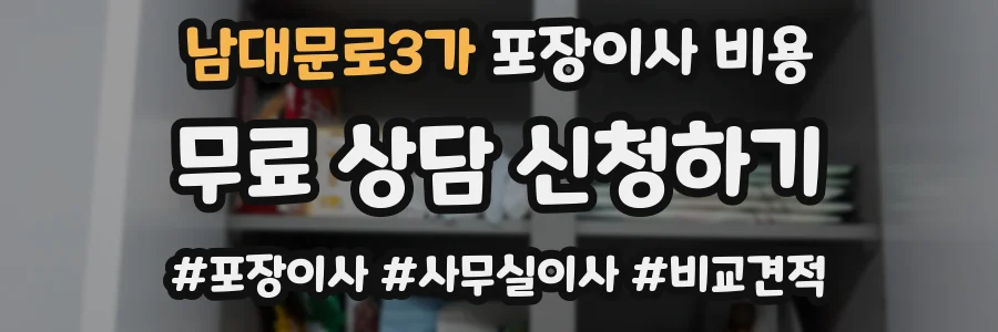 남대문로3가 포장이사 비용