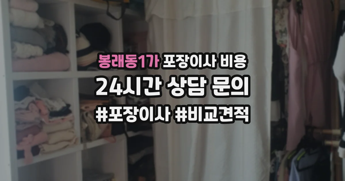 봉래동1가 포장이사 비용