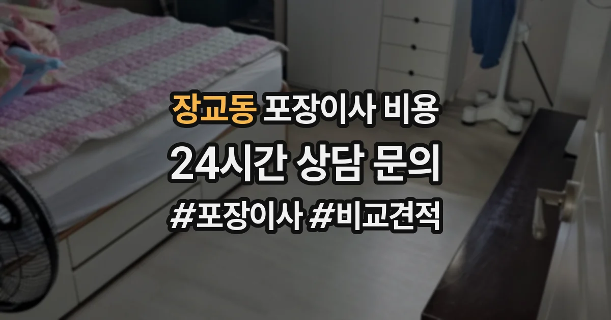 장교동 포장이사 비용