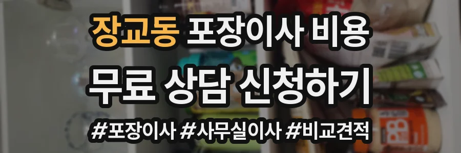장교동 포장이사 비용