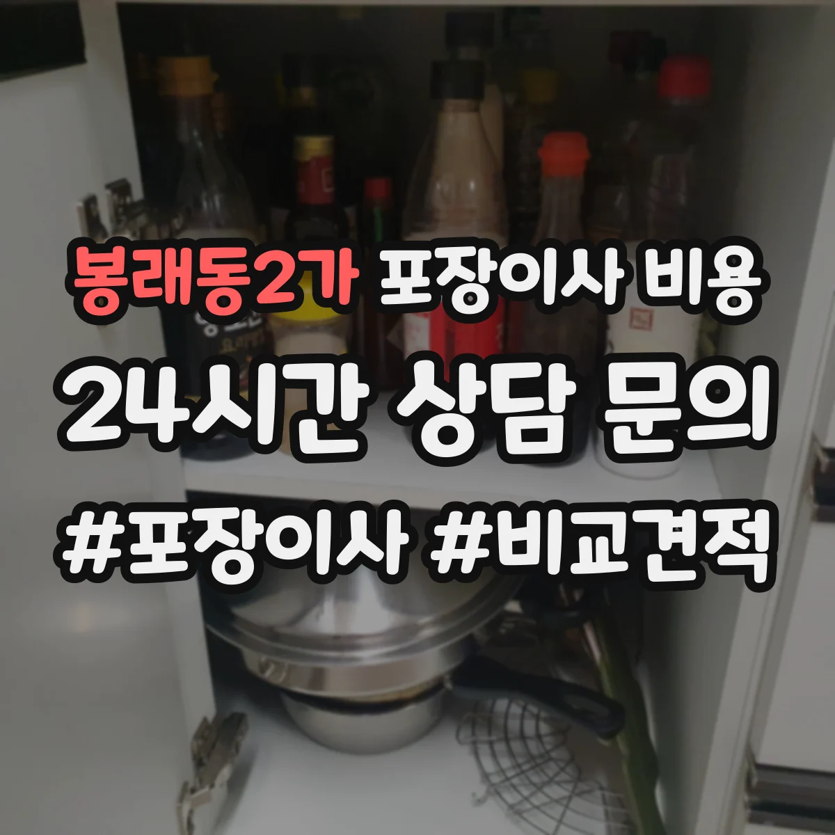 봉래동2가 포장이사 비용
