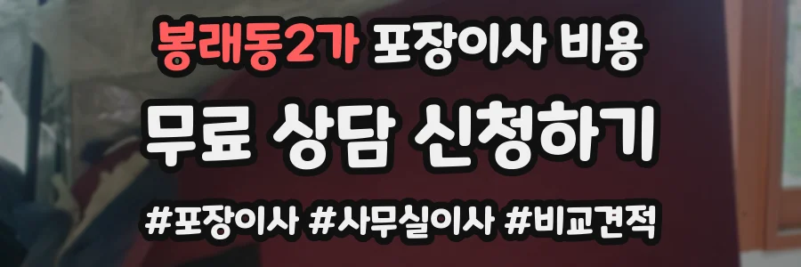 봉래동2가 포장이사 비용