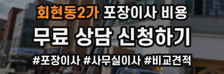 회현동2가 포장이사 비용
