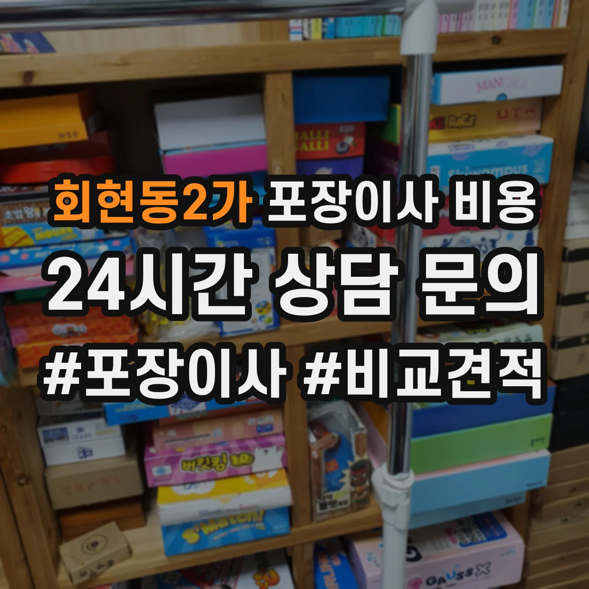 회현동2가 포장이사 비용