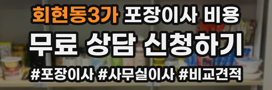 회현동3가 포장이사 비용