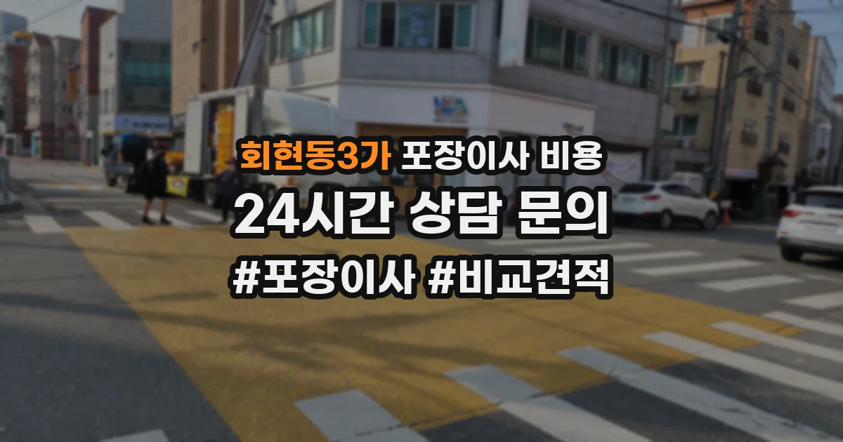 회현동3가 포장이사 비용