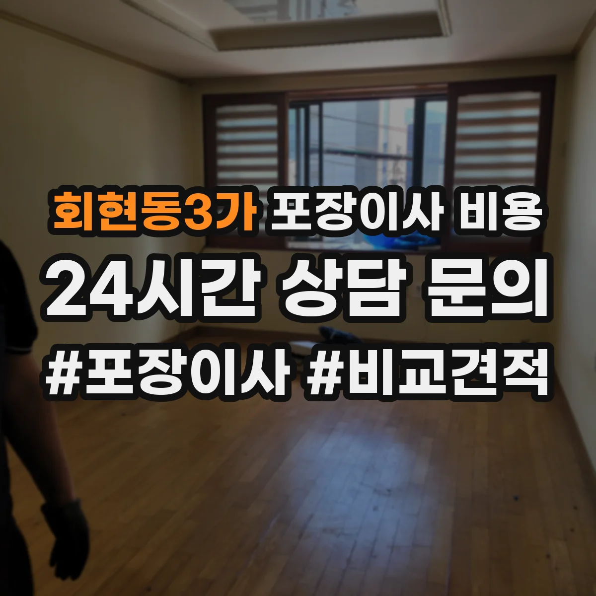 회현동3가 포장이사 비용