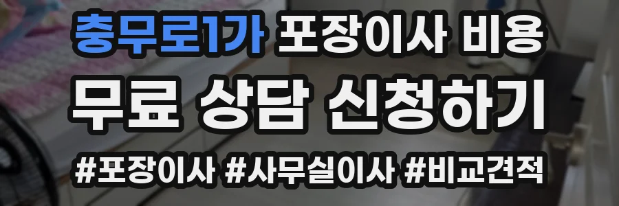 충무로1가 포장이사 비용