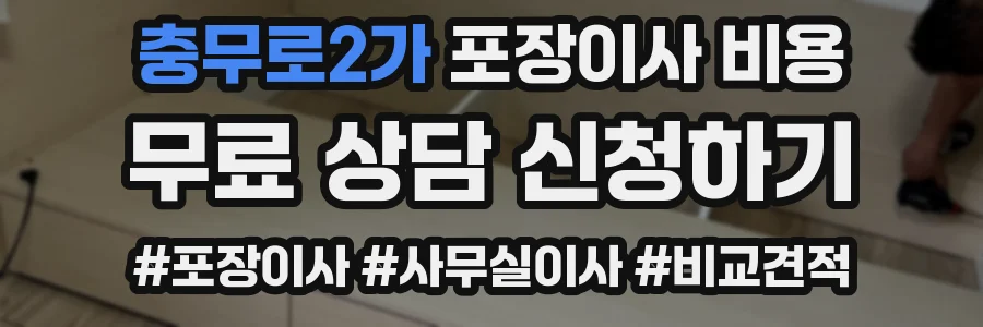 충무로2가 포장이사 비용