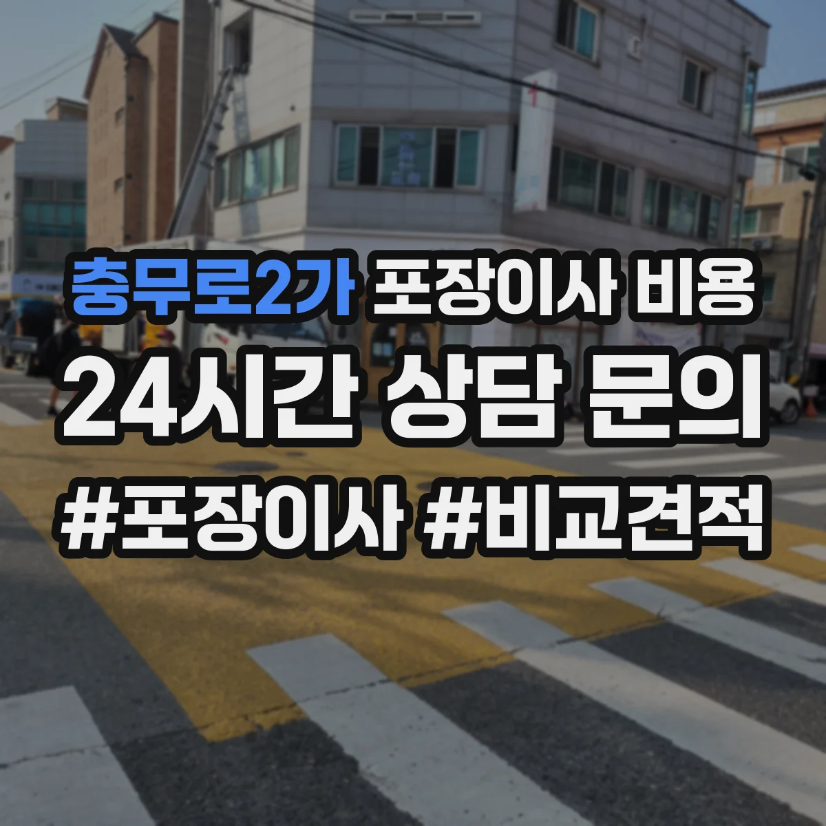 충무로2가 포장이사 비용