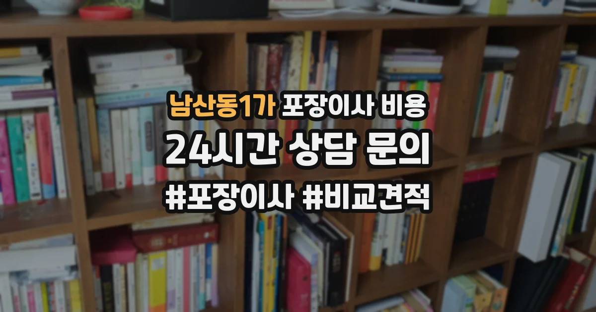 남산동1가 포장이사 비용