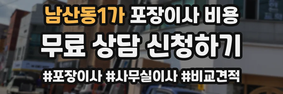 남산동1가 포장이사 비용