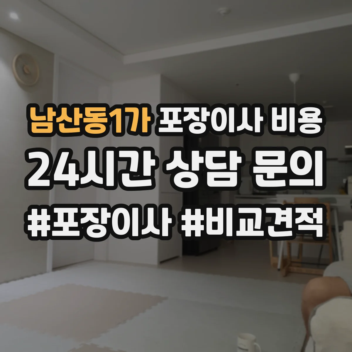 남산동1가 포장이사 비용
