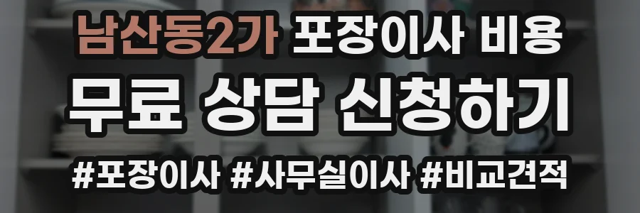 남산동2가 포장이사 비용