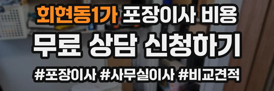회현동1가 포장이사 비용