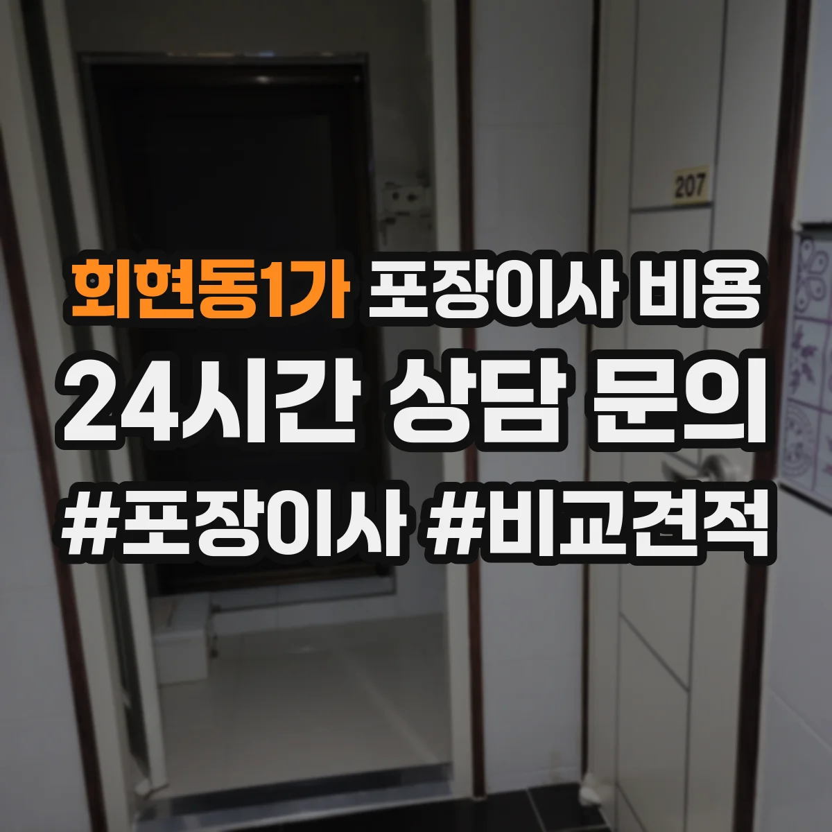 회현동1가 포장이사 비용