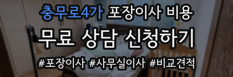 충무로4가 포장이사 비용