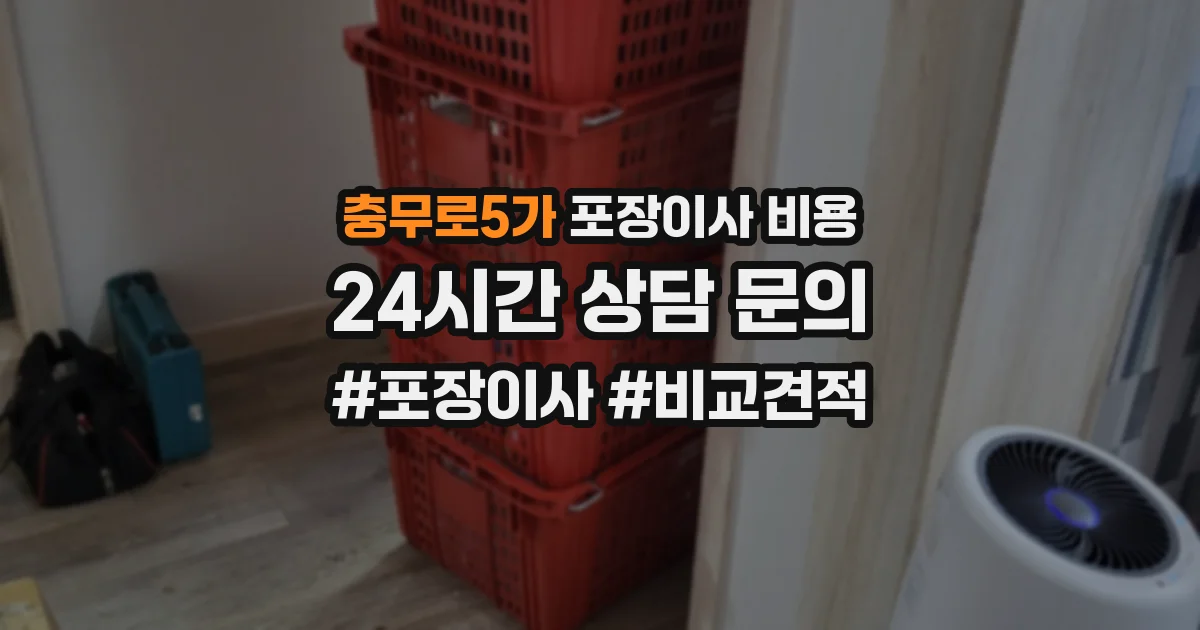 충무로5가 포장이사 비용