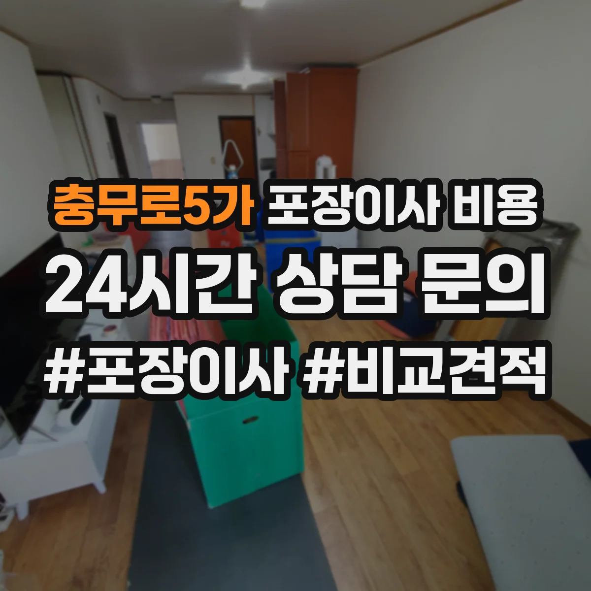 충무로5가 포장이사 비용
