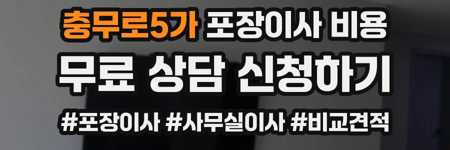 충무로5가 포장이사 비용
