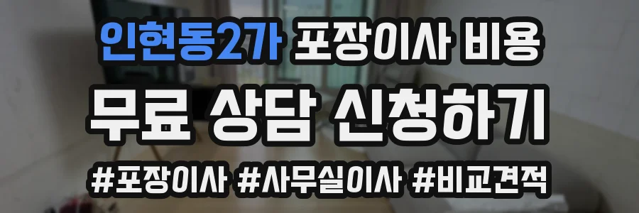 인현동2가 포장이사 비용