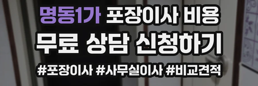 명동1가 포장이사 비용