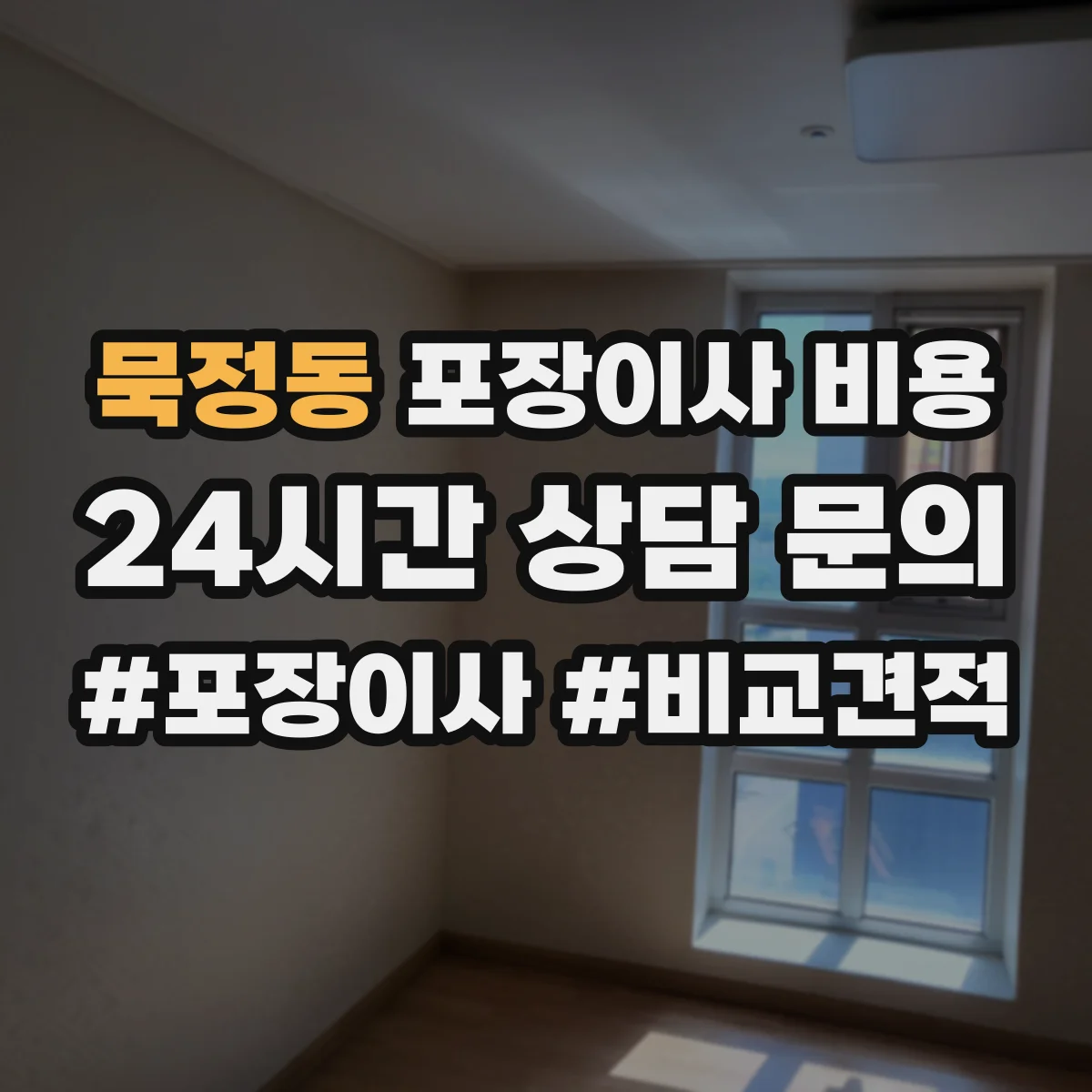 묵정동 포장이사 비용
