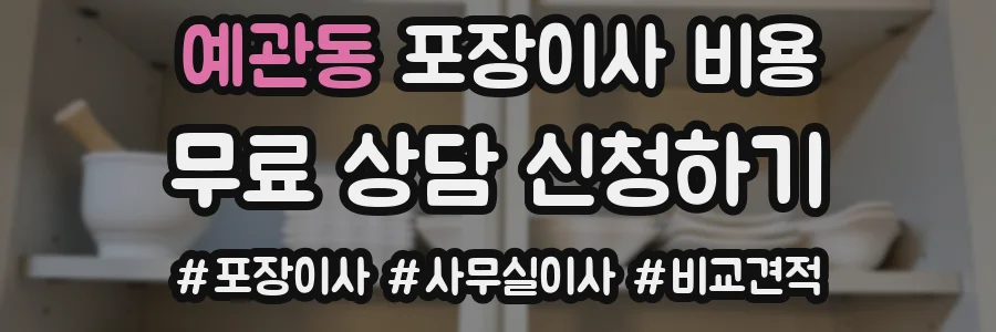 예관동 포장이사 비용