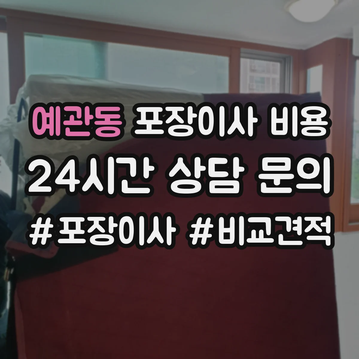 예관동 포장이사 비용