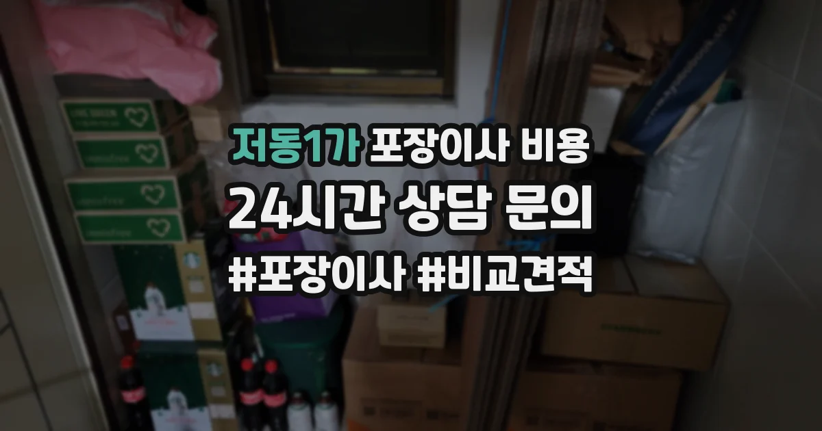 저동1가 포장이사 비용