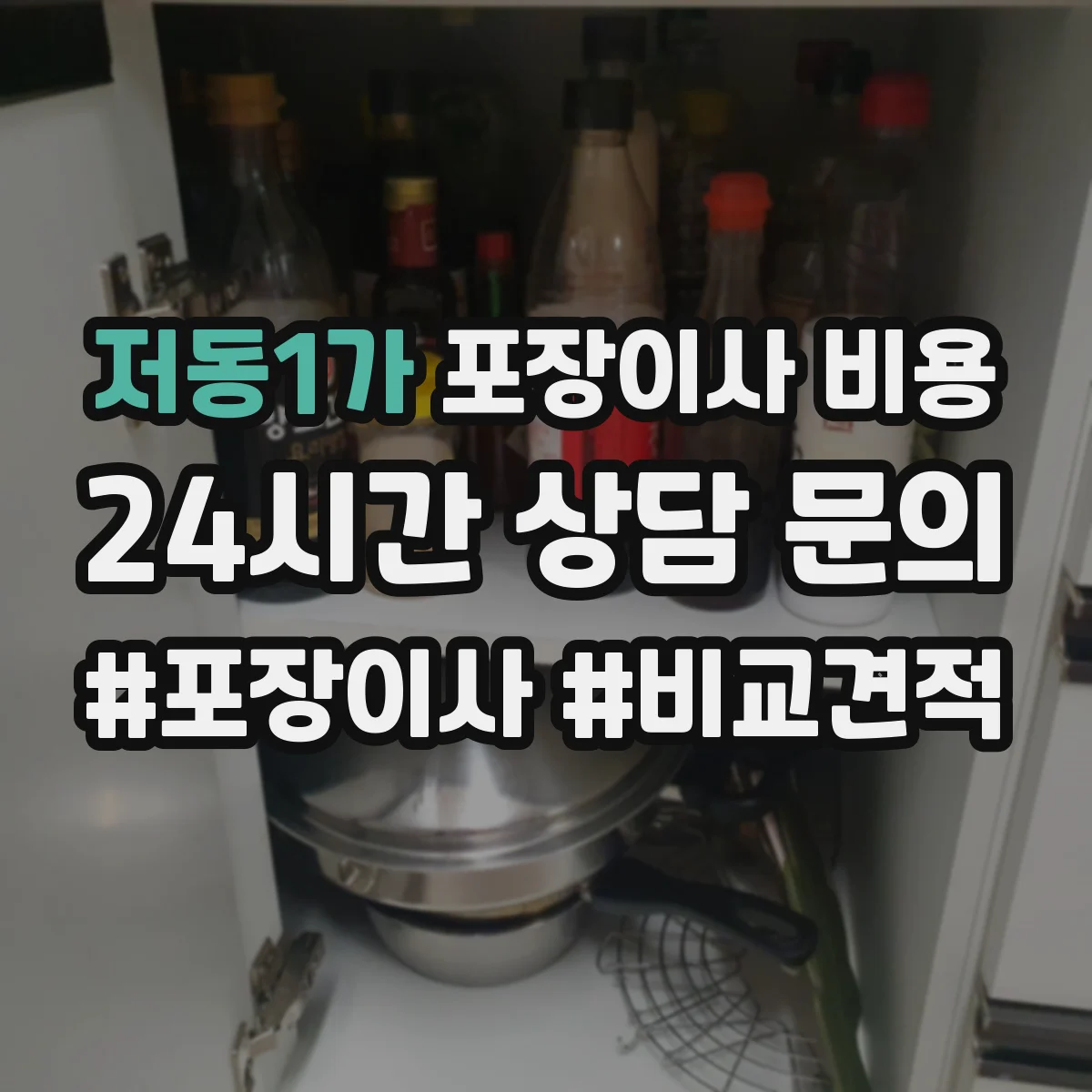 저동1가 포장이사 비용