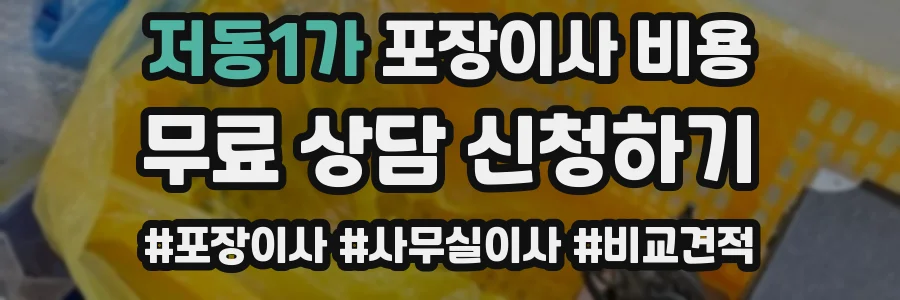 저동1가 포장이사 비용