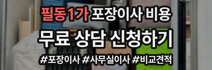 필동1가 포장이사 비용