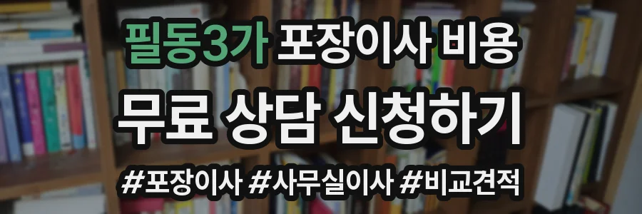 필동3가 포장이사 비용